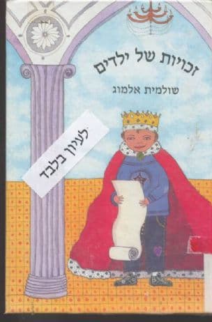 זכויות של ילדים