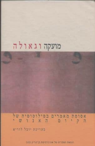 מועקה וגאולה : אסופת מאמרים בפילוסופיה של הקיום האנושי