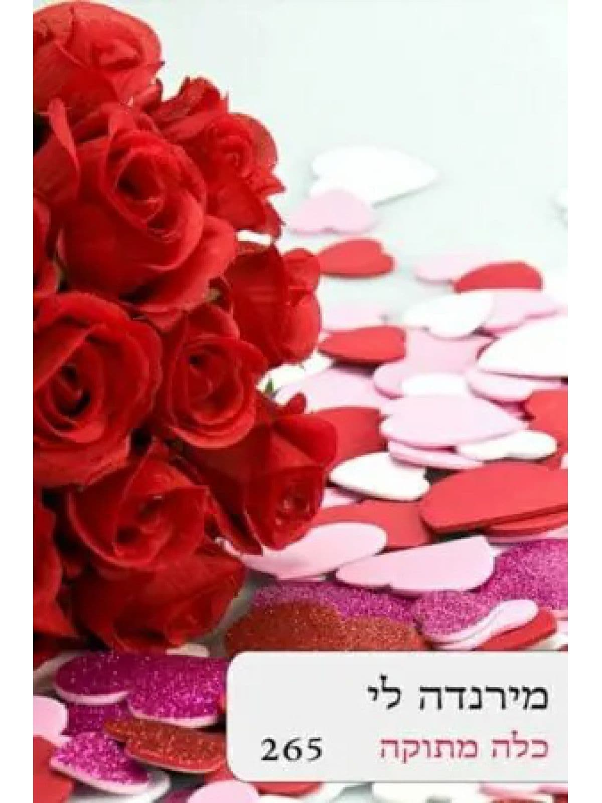 כלה מתוקה