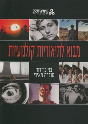 מבוא לתיאוריות קולנועיות