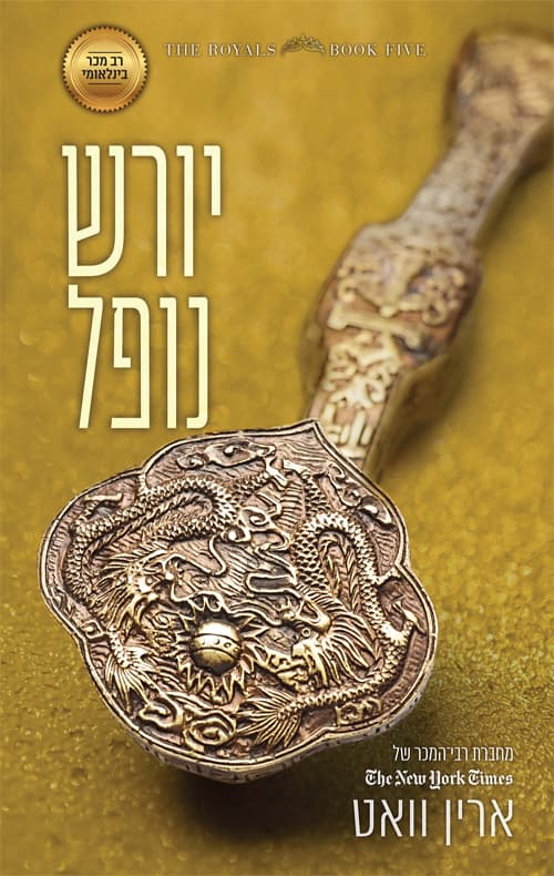 רויאל 5 - יורש נופל