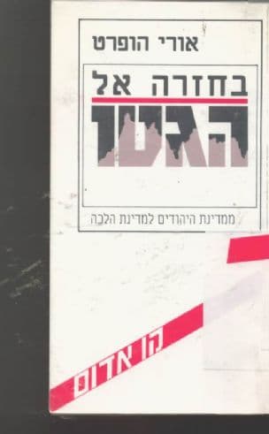 בחזרה אל הגיטו : ממדינת היהודים למדינת הלכה
