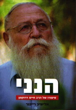 הנני : סיפורו של הרב חיים דרוקמן