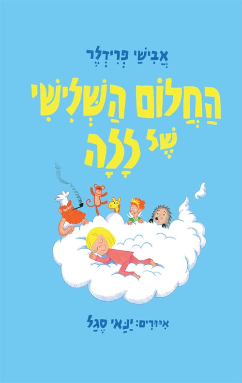 החלום השלישי של ללה
