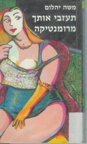תעזבי אותך מרומנטיקה