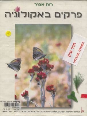 פרקים באקולוגיה