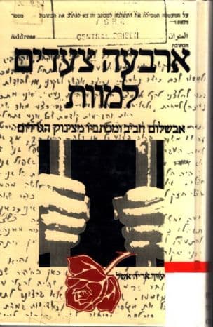 ארבעה צעדים למוות : אבשלום חביב ומכתביו מצינוק הגרדום
