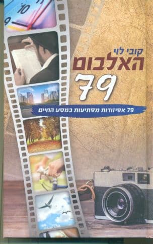 האלבום 79 : 79 אפיזודות מפתיעות במסע החיים
