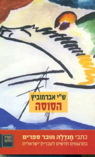 הסוסה