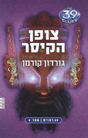 39 רמזים 8 : צופן הקיסר