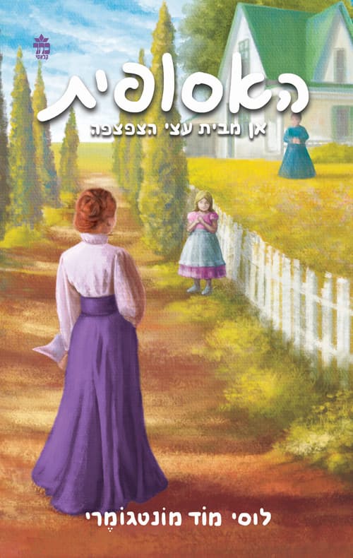 האסופית : בית החלומות של אן 4