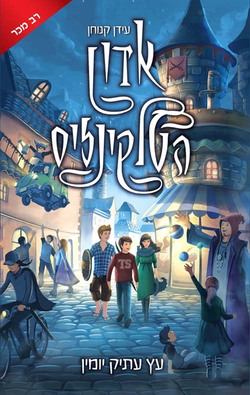 אדון הטלקינזיס : עץ עתיק יומין 1