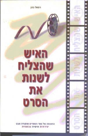 האיש שהצליח לשנות את הסרט : החוכמה של ספר הספרים מנקודת מבט יצירתית, אישיתעכשווית