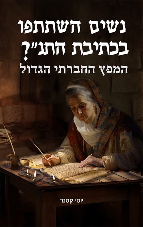 נשים השתתפו בכתיבת התנ"?