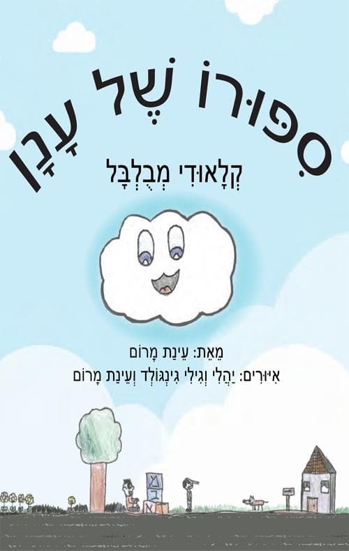 סיפורו של ענן
