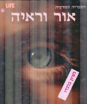 אור וראיה