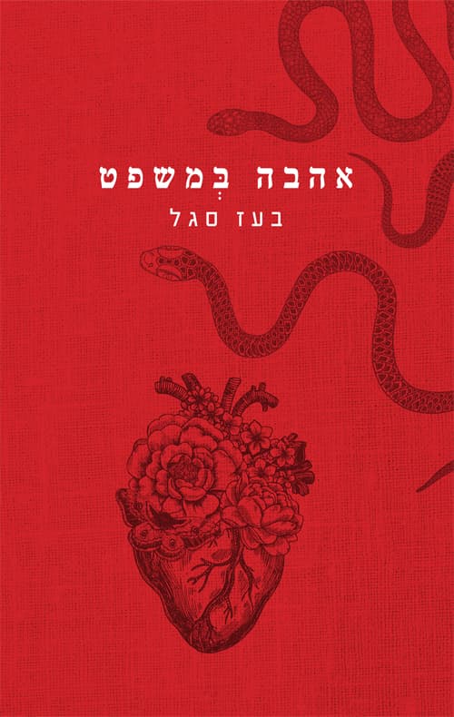 אהבה במשפט