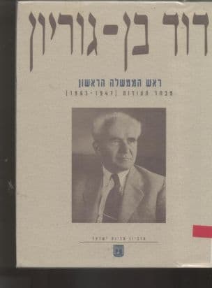 דוד בן-גוריון ראש הממשלה הראשון : מבחר תעודות (1963-1947)