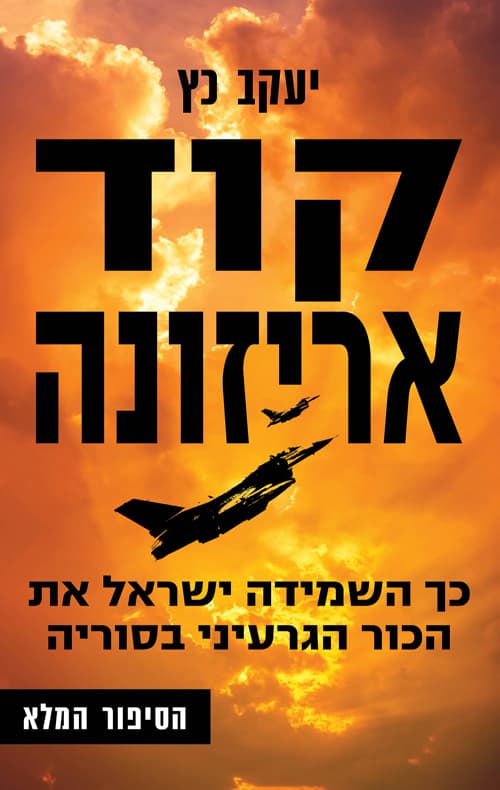קוד אריזונה : כך השמידה ישראל את הכור הגרעיני בסוריה