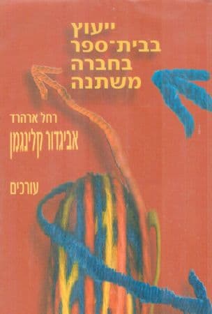 ייעוץ בבית-ספר בחברה משתנה