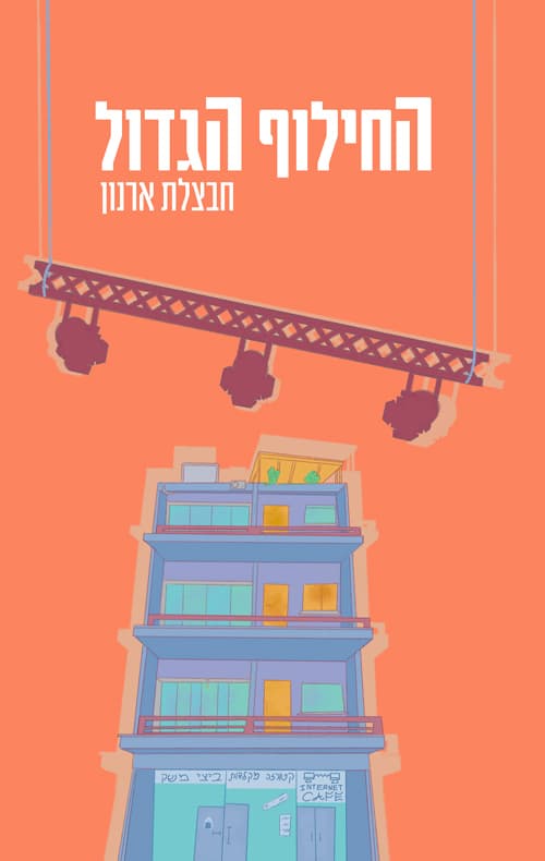 החילוף הגדול