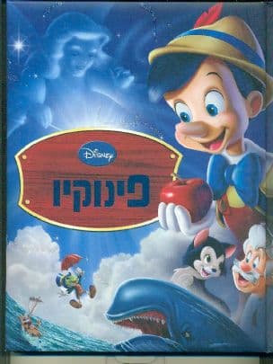 פינוקיו