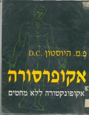 אקופרסורה : אקופונקטורה ללא מחטים