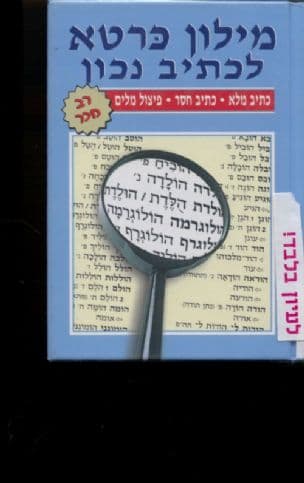 מילון כרטא לכתיב נכון : כתיב מלא, כתיב חסר, פיצול מלים