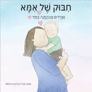 חבוק של אמא נפרדים מההנקה ביחד