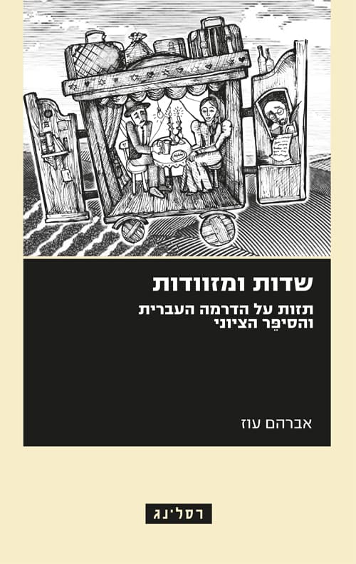 שדות ומזוודות