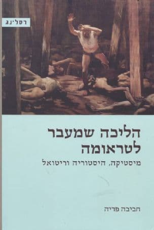 הליכה שמעבר לטראומה : מיסטיקה, היסטוריה וריטואל