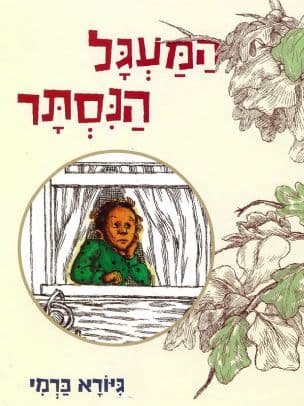המעגל הנסתר