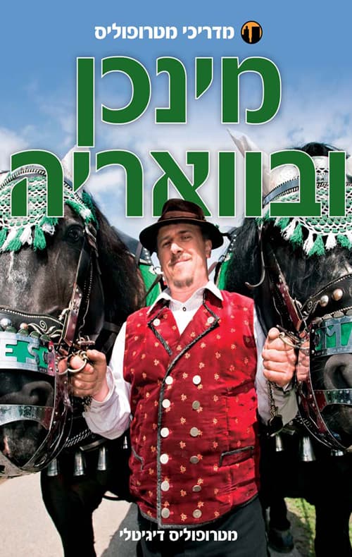 מדריך מטרופוליס: מינכן ובוואריה