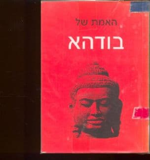האמת של בודהא
