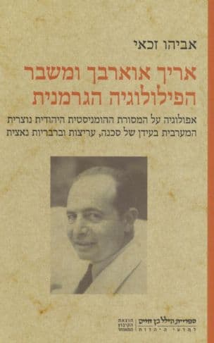 אריך אוארבך ומשבר הפילולוגיה הגרמנית: גלות ומאבק בעידן של עריצות וברבריות נאצית