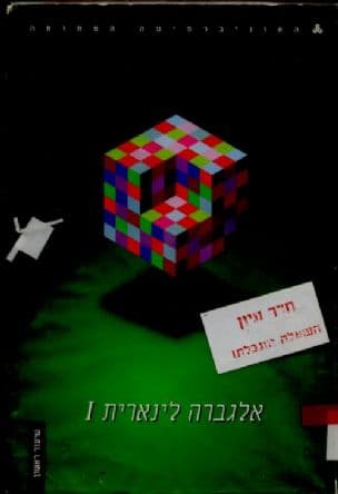 אלגברה לינארית