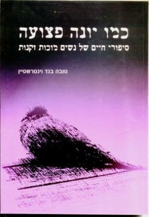 כמו יונה פצועה : סיפורי חיים של נשים מוכות זקנות