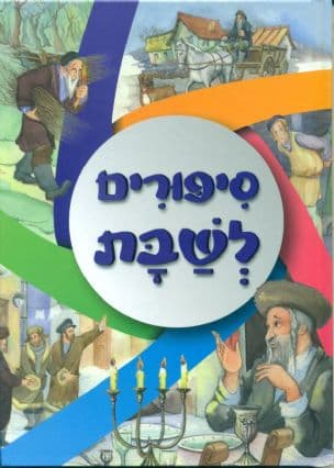 סיפורים לשבת