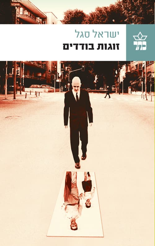זוגות בודדים