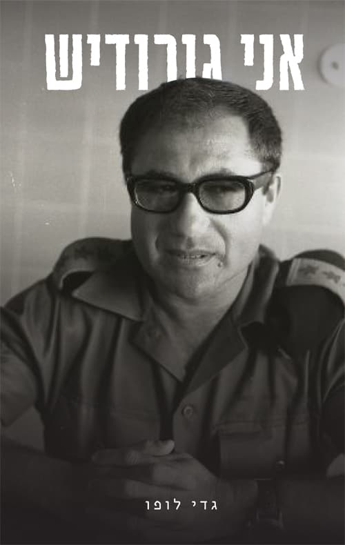 אני גורודיש
