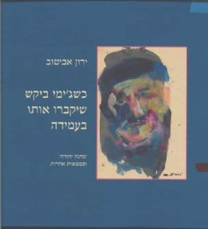 כשג'ימי ביקש שיקברו אותו בעמידה : 'מחנה יהודה' וסימטאות אחרות