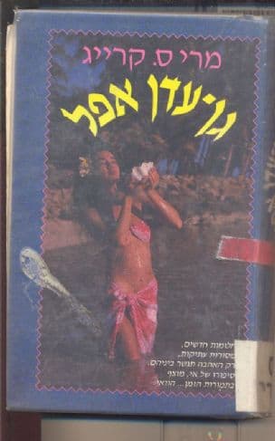 גן-עדן אפל