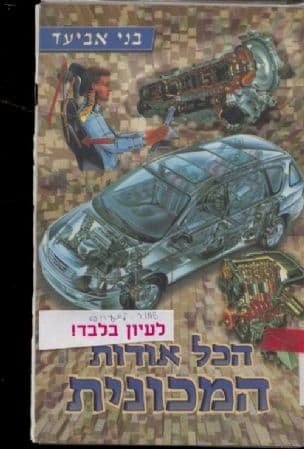הכל אודות המכונית