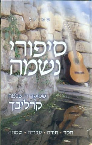 סיפורי נשמה שסיפר שלמה קרליבך 2