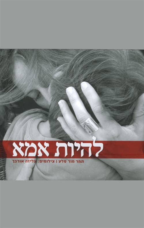 להיות אמא