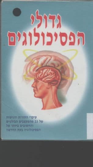 גדולי הפסיכולוגים