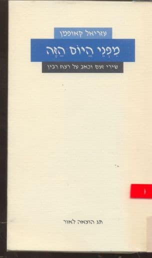 מפני היום הזה : שירי זעם וכאב על רצח רבין - נובמבר-דצמבר 95