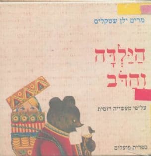 הילדה והדב - על-פי מעשייה רוסית