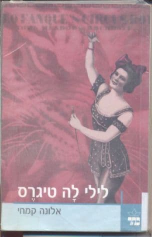 לילי לה טיגרס : מלודרמה