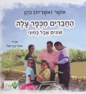 החברים מכפר עלה - שונים אבל כמוני